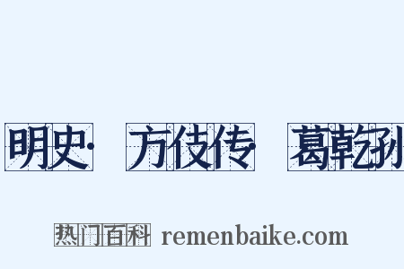 明史·方伎传·葛乾孙是什么意思的图片